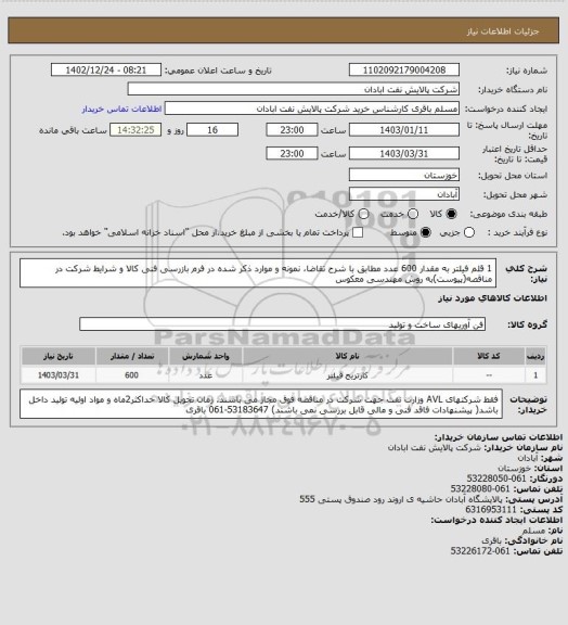 استعلام 1 قلم فیلتر به مقدار 600 عدد مطابق با شرح تقاضا، نمونه و موارد ذکر شده در فرم بازرسی فنی کالا و شرایط شرکت در مناقصه(پیوست)به روش مهندسی معکوس