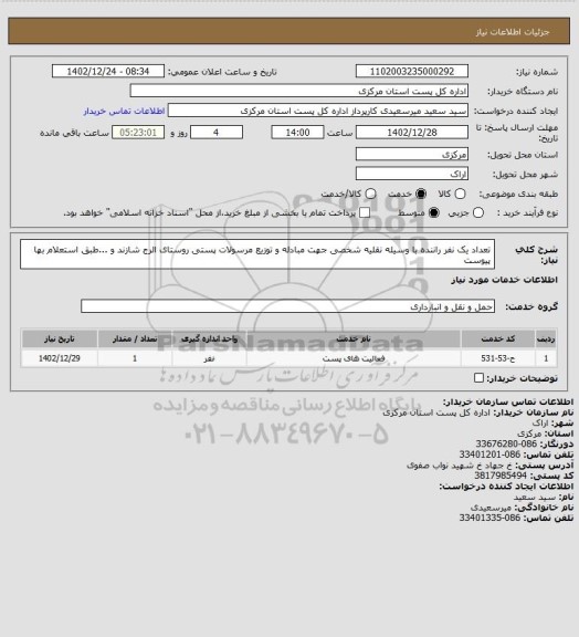 استعلام تعداد یک نفر راننده با وسیله نقلیه شخصی جهت مبادله و توزیع مرسولات پستی روستای الرج شازند و ...طبق استعلام بها پیوست