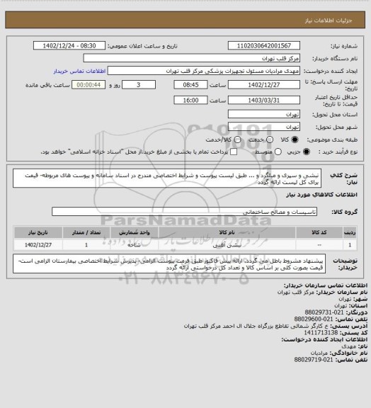 استعلام نبشی و سپری و میلگرد و ... طبق لیست پیوست و شرایط اختصاصی مندرج در اسناد سامانه و پیوست های مربوطه- قیمت برای کل لیست ارائه گردد