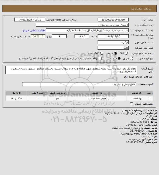 استعلام تعداد یک نفر راننده با وسیله نقلیه شخصی جهت مبادله و توزیع مرسولات پستی روستای جناقچی سفلی زرندیه         و ...طبق استعلام بها پیوست