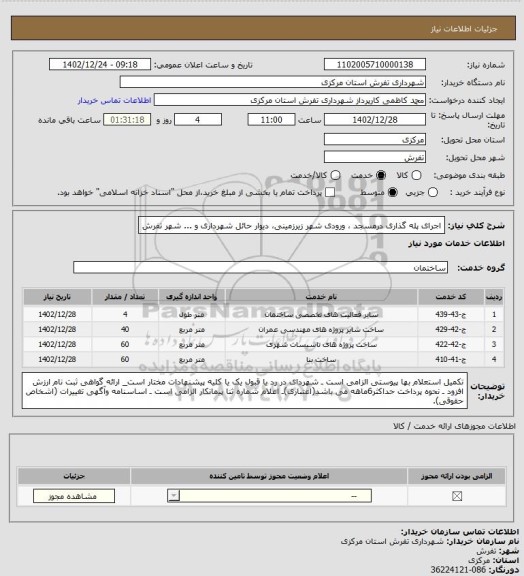 استعلام اجرای پله گذاری درمسجد ، ورودی شهر زیرزمینی، دیوار حائل شهرداری و ... شهر تفرش