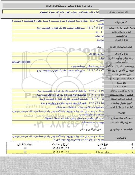 مزایده, ساخت و نصب پل عابر پیاده  روبروی پاسگاه پلیس راه اردستان  و ساخت و نصب و بهره برداری از تابلو های تب