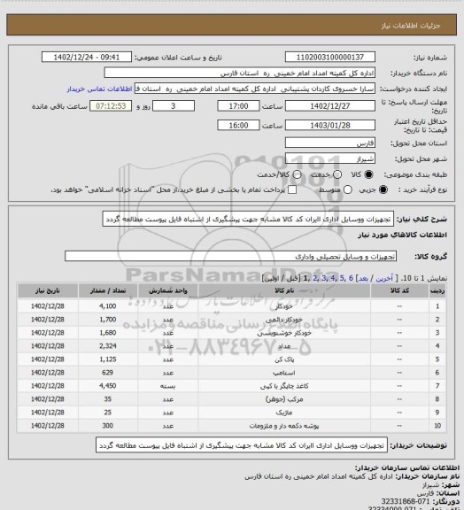 استعلام تجهیزات ووسایل اداری اایران کد کالا مشابه جهت پیشگیری از اشتباه فایل پیوست مطالعه گردد