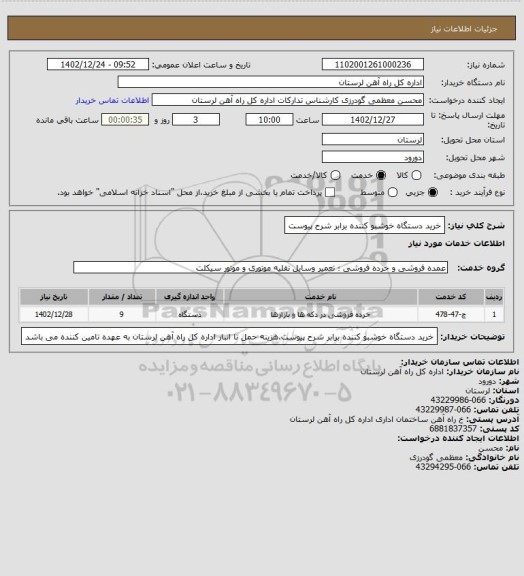 استعلام خرید دستگاه خوشبو کننده برابر شرح پیوست