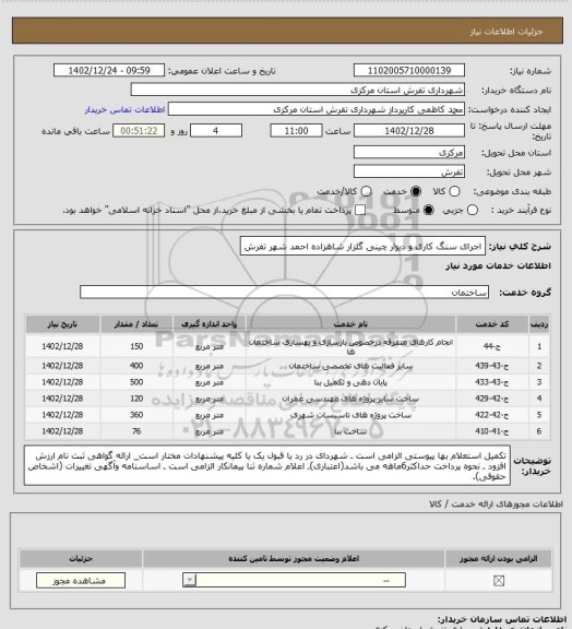 استعلام  اجرای سنگ کاری و دیوار چینی گلزار شاهزاده احمد شهر تفرش