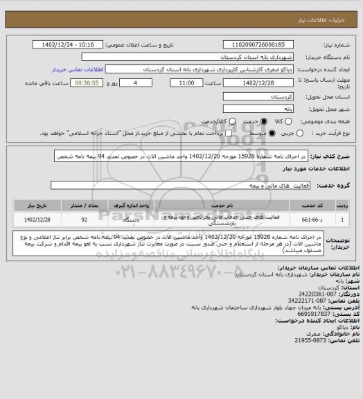 استعلام  در اجرای نامه شماره 15928 مورخه 1402/12/20 واحد ماشین الات در خصوص تمدید 94 بیمه نامه شخص