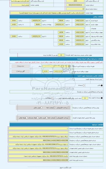 مزایده ، اجاره یک واحد سالن با کاربری ورزشی واقع در مجموعه اداری اداره کل راه و شهرسازی استان اصفهان(تجدید)