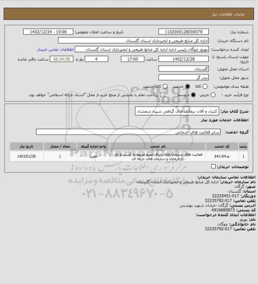 استعلام کنترل و آفات بیماری های گیاهی شپره شمشاد