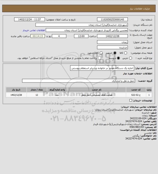 استعلام اجاره یک دستگاه خودور در خانواده پژو برابر استعلام پیوستی