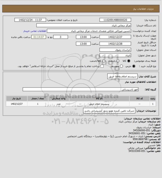 استعلام سیستم اعلام واطفا حریق