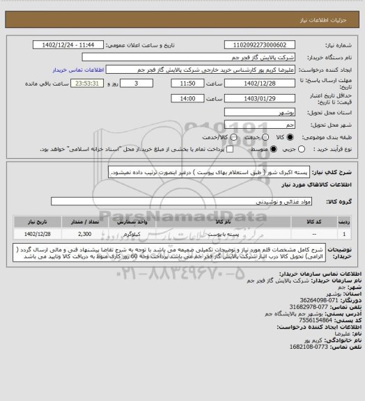 استعلام پسته اکبری شور ( طبق استعلام بهای پیوست ) درغیر اینصورت ترتیب داده نمیشود.