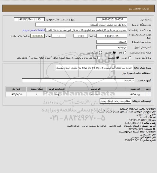 استعلام احداث ساختمان آب شیرین کن چاه قره دام مراوه تپه مطابق اسناد پیوست