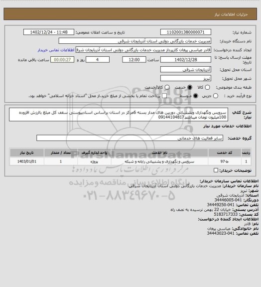 استعلام سرویس ونگهداری وپشتیبانی دوربین های مدار بسته 6مرکز در استان براساس اسنادپیوستی سقف کل مبلغ باارزش افزوده 100میلیون تومان میباشد09144104817