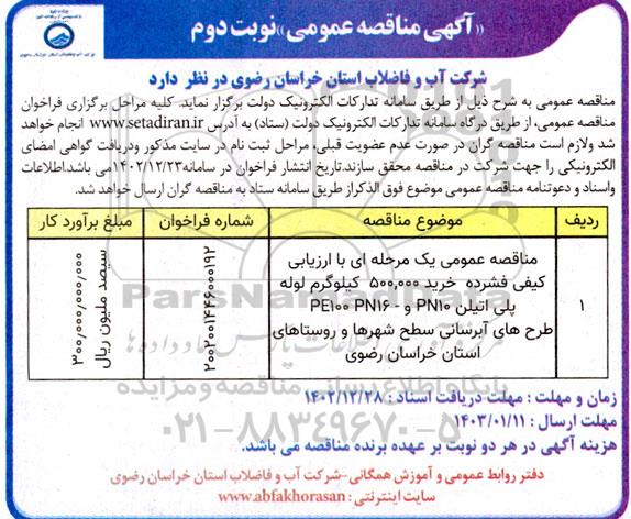 مناقصه خرید 500.000 کیلوگرم لوله پلی اتیلن  ...- نوبت دوم 