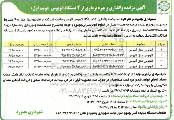 مزایده واگذاری و بهره برداری از 4 دستگاه اتوبوس 