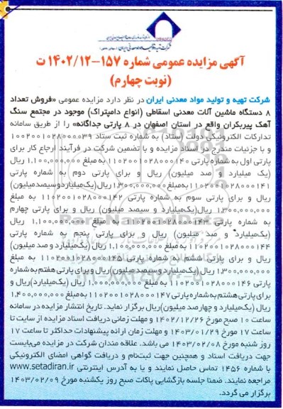 مزایده عمومی فروش تعداد 8 دستگاه ماشین آلات معدنی مستعمل(انواع دامپتراک) - نوبت چهارم