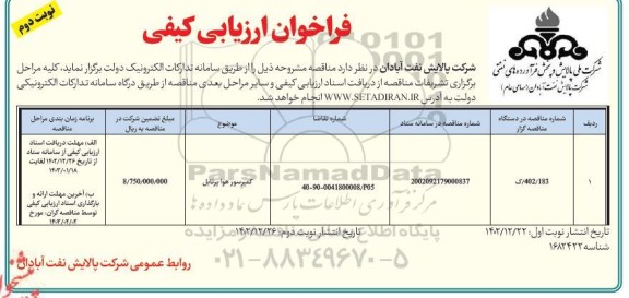 فراخوان ارزیابی کیفی کمپرسور هوا پرتابل  - نوبت دوم 