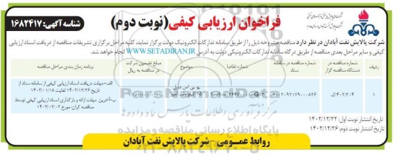 فراخوان ارزیابی کیفی مناقصه یو پی اس دوبل 15 کیلو ولت آمپر نوبت دوم 