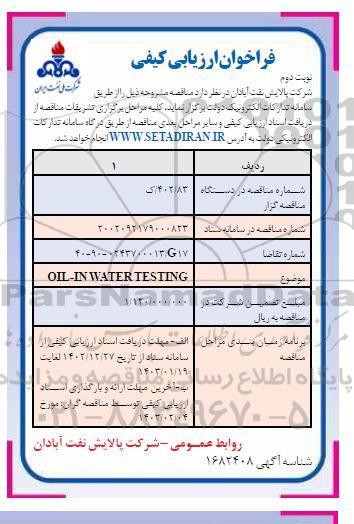 فراخوان ارزیابی کیفی OIL-IN WATER TESTING - نوبت دوم