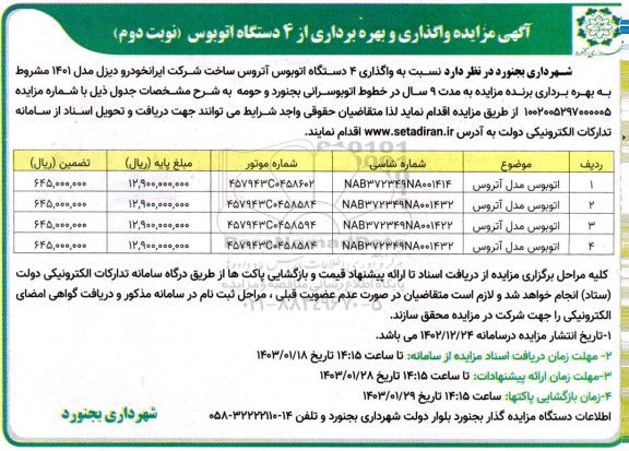 مزایده واگذاری و بهره برداری از 4 دستگاه اتوبوس  - نوبت دوم 