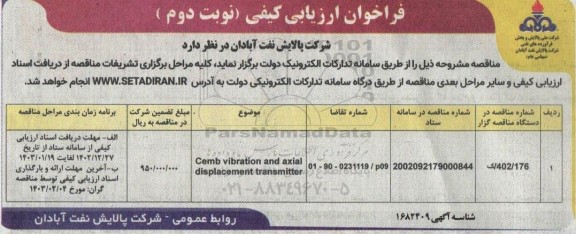 فراخوان ارزیابی کیفی مناقصه Cemb vibration and axial displacement transmitter- نوبت دوم