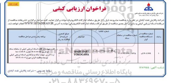 فراخوان ارزیابی کیفی SPARE PART YOKOGAWA - نوبت دوم