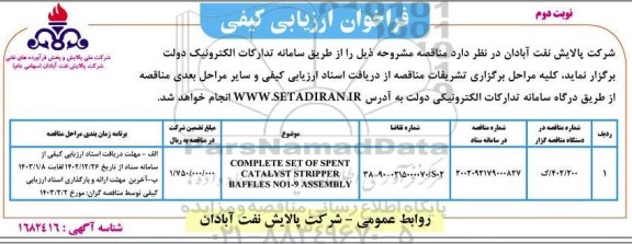 فراخوان ارزیابی Complete set of spent catalyst stripper baffles  - نوبت دوم 