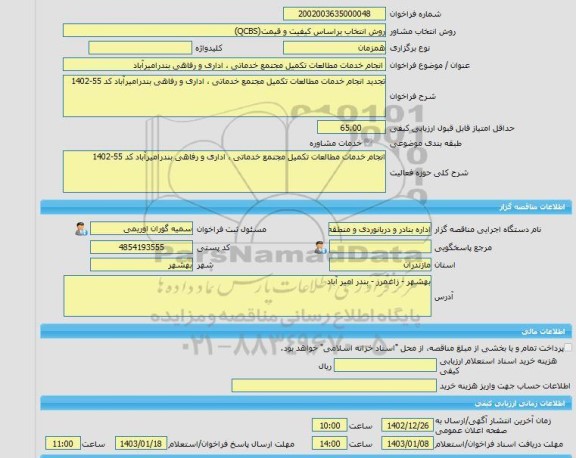 مناقصه، خرید خدمات مشاوره انجام خدمات مطالعات تکمیل مجتمع خدماتی ، اداری و رفاهی بندرامیرآباد