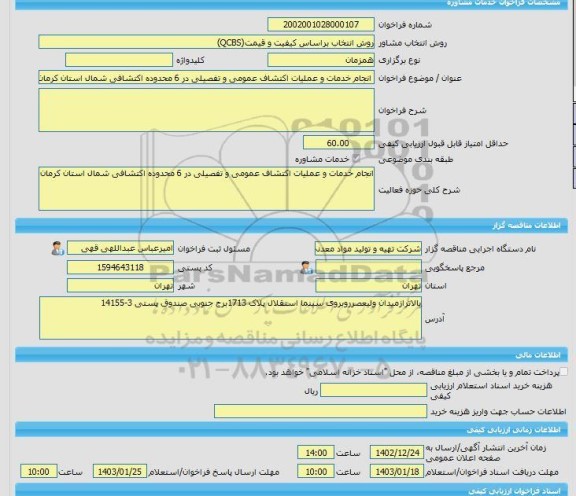 مناقصه، خرید خدمات مشاوره انجام خدمات و عملیات اکتشاف عمومی و تفصیلی در 6 محدوده اکتشافی شمال استان کرمان