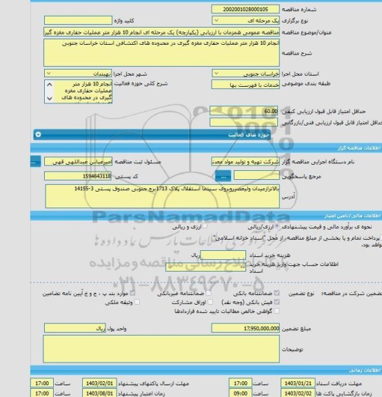 مناقصه، مناقصه عمومی همزمان با ارزیابی (یکپارچه) یک مرحله ای انجام 10 هزار متر عملیات حفاری مغزه گیری در محدوده های اکتشافی استان خراسان جنوبی