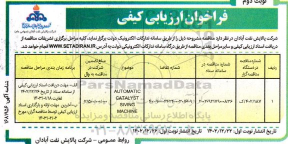 فراخوان ارزیابی کیفی AUTOMATIC CATALYST SIVING MACHINE - نوبت دوم 