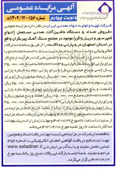 مزایده فروش تعداد 5 دستگاه ماشین آلات معدنی مستعمل انواع کمپرسور و دریل واگن-نوبت چهارم 