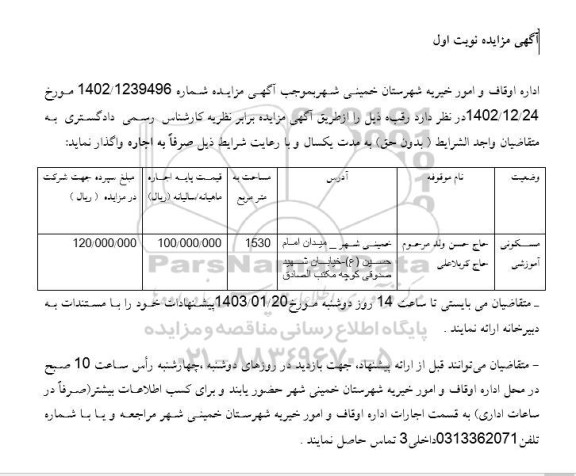 مزایده اجاره رقبه 