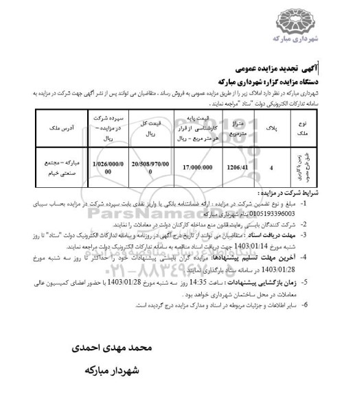 مزایده فروش املاک تجدید ـ