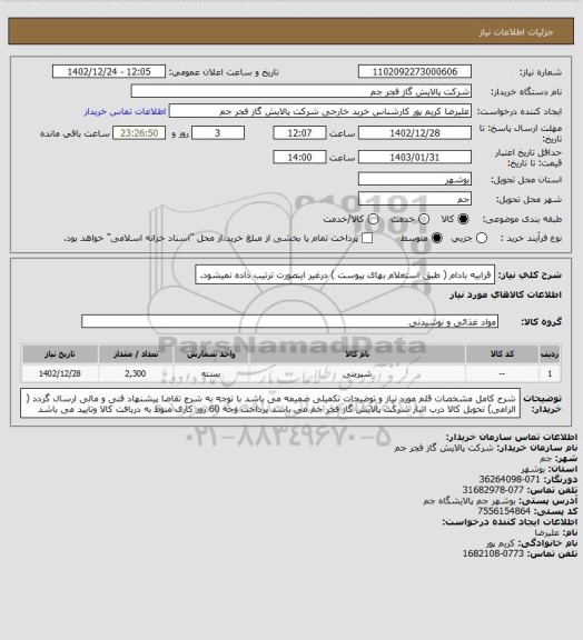 استعلام قرابیه بادام ( طبق استعلام بهای پیوست ) درغیر اینصورت ترتیب داده نمیشود.