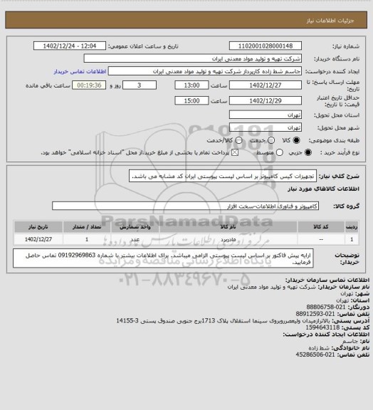 استعلام تجهیزات کیس کامپیوتر بر اساس لیست پیوستی ایران کد مشابه می باشد.