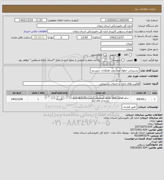 استعلام پشتیبانی حقوق ودستمزد 
همکاران سیستم