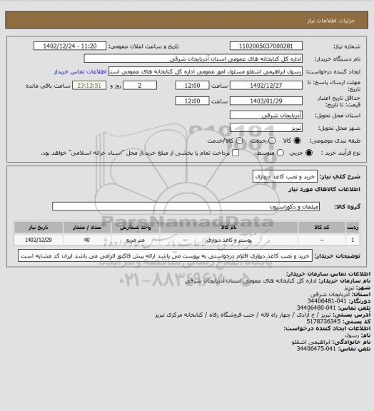 استعلام خرید و نصب کاغذ دیواری