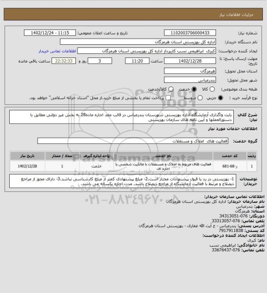 استعلام بابت واگذاری آزمایشگاه اداره بهزیستی شهرستان بندرعباس در قالب عقد اجاره ماده28 به بخش غیر دولتی  مطابق با دستورالعملها و آیین نامه های سازمان بهزیستی