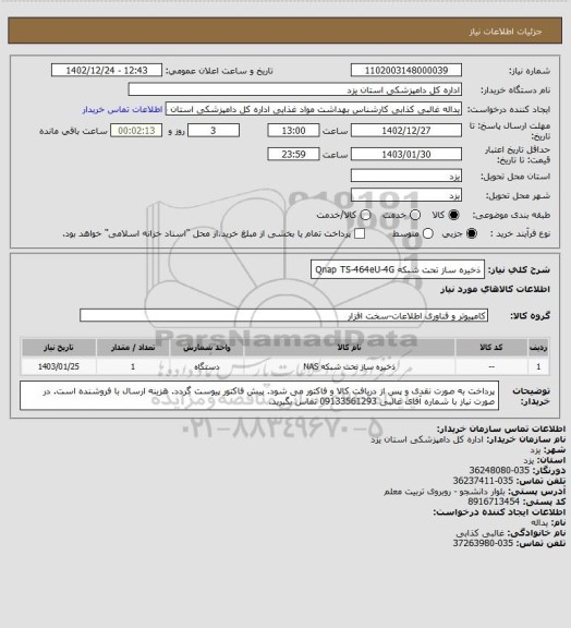 استعلام ذخیره ساز تحت شبکه
Qnap TS-464eU-4G