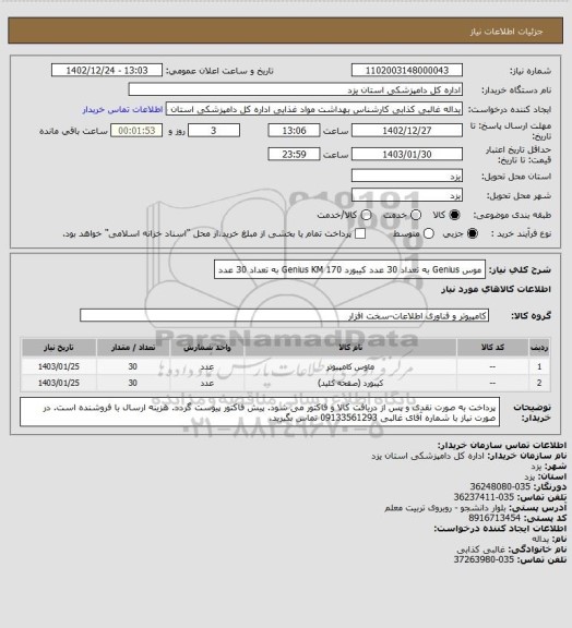 استعلام موس Genius   به تعداد 30 عدد 
کیبورد Genius KM 170 به تعداد 30 عدد