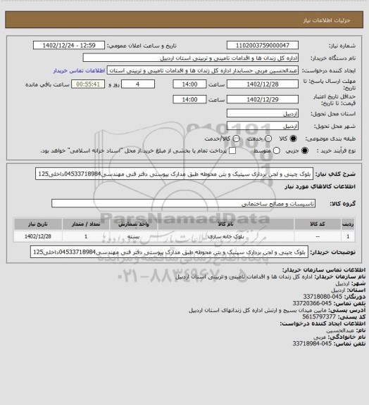 استعلام بلوک چینی و لجن برداری سپتیک و بتن محوطه طبق مدارک پیوستی دفتر فنی مهندسی04533718984داخلی125