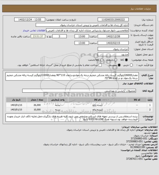 استعلام مقدار26000کیلوگرم کیسه زباله مشکی ضخیم درجه یک،موادنو،درابعاد 110*90 ومقدار10000کیلوگرم کیسه زباله مشکی ضخیم درجه یک،مواد نو در ابعاد 90*70