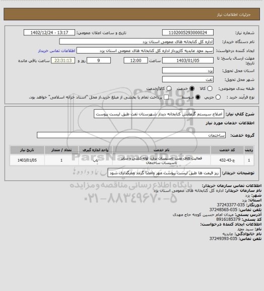 استعلام  اصلاح سیستم گرمایش کتابخانه دیدار شهرستان تفت طبق لیست پیوست