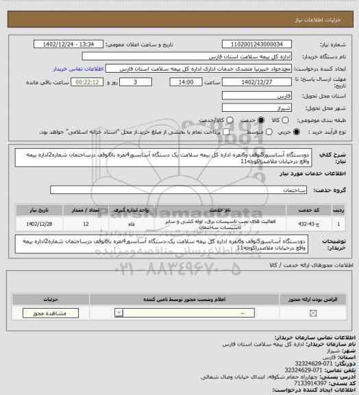 استعلام دودستگاه آسانسور5توقف و6نفره اداره کل بیمه سلامت
یک دستگاه آسانسور4نفره با6توقف درساختمان شماره2اداره بیمه واقع درخیابان ملاصدراکوچه11