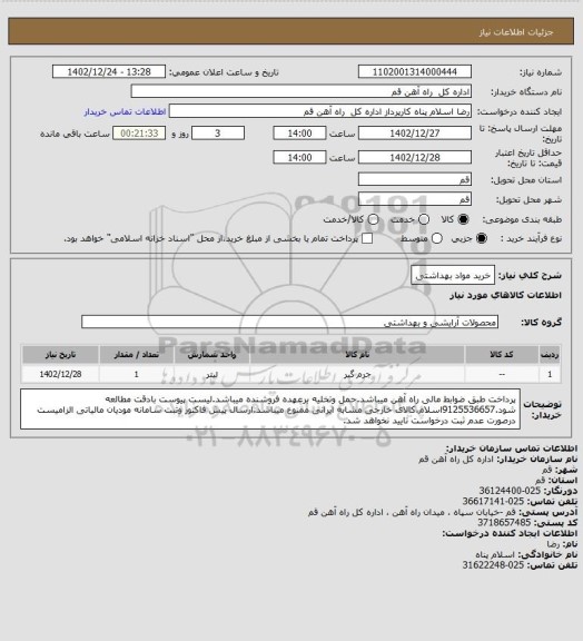 استعلام خرید مواد بهداشتی