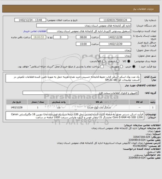 استعلام یک عدد بوک اسکنر  اسکنر کتاب حفیظ-کتابخانه حسینی-خرید نقدی-هزینه حمل به عهده تامین کننده-اطلاعات تکمیلی در قسمت توضیحات
کد کالا: SM-2C