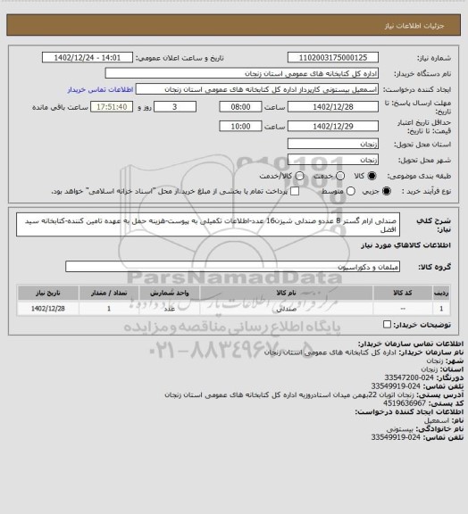 استعلام صندلی ارام گستر 8 عددو صندلی شیزن16 عدد-اطلاعات تکمیلی به پیوست-هزینه حمل به عهده تامین کننده-کتابخانه سید افضل