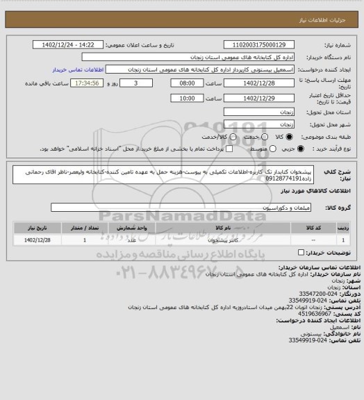 استعلام پیشخوان کتابدار تک کاربره-اطلاعات تکمیلی به پیوست-هزینه حمل به عهده تامین کننده-کتابخانه ولیعصر-ناظر اقای رحمانی زاده09128774191