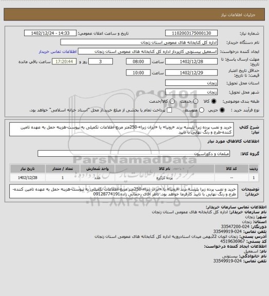 استعلام خرید و نصب پرده زبرا پلیسه برند «رونیا» یا «ایران زبرا»-250متر مربع-اطلاعات تکمیلی به پیوست-هزینه حمل به عهده تامین کننده-طرح و رنگ نهایی با تایید